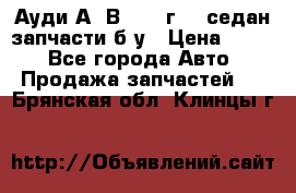 Ауди А4 В5 1995г 1,6седан запчасти б/у › Цена ­ 300 - Все города Авто » Продажа запчастей   . Брянская обл.,Клинцы г.